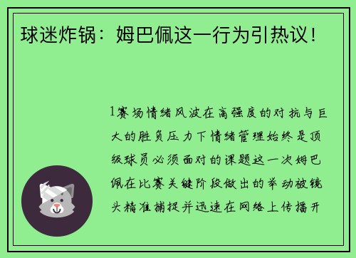 球迷炸锅：姆巴佩这一行为引热议！