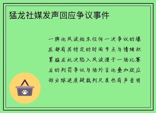 猛龙社媒发声回应争议事件