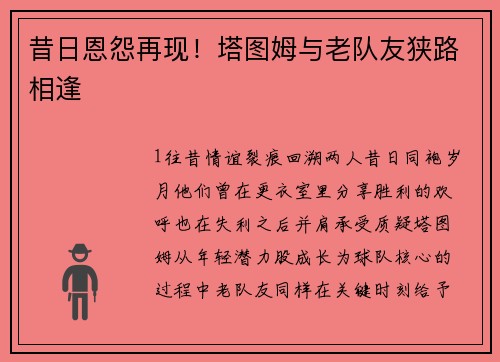 昔日恩怨再现！塔图姆与老队友狭路相逢