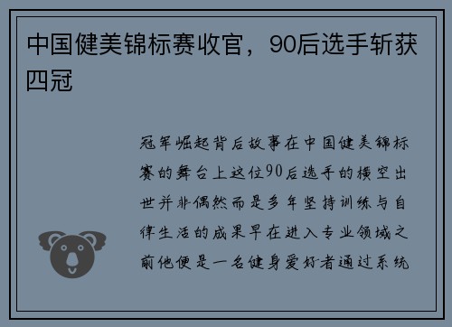 中国健美锦标赛收官，90后选手斩获四冠