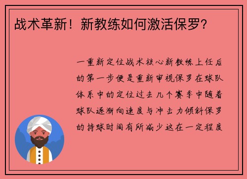 战术革新！新教练如何激活保罗？