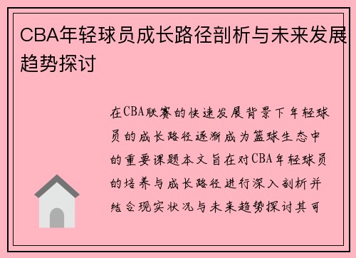 CBA年轻球员成长路径剖析与未来发展趋势探讨