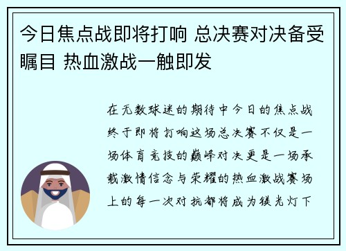 今日焦点战即将打响 总决赛对决备受瞩目 热血激战一触即发