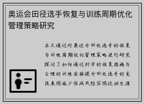奥运会田径选手恢复与训练周期优化管理策略研究