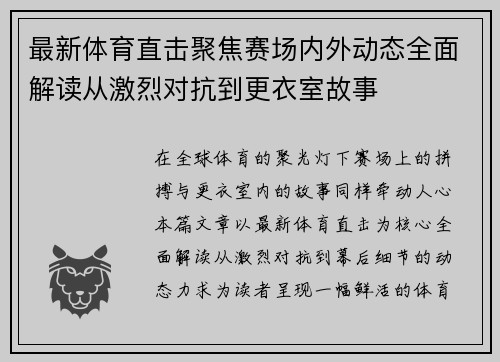 最新体育直击聚焦赛场内外动态全面解读从激烈对抗到更衣室故事