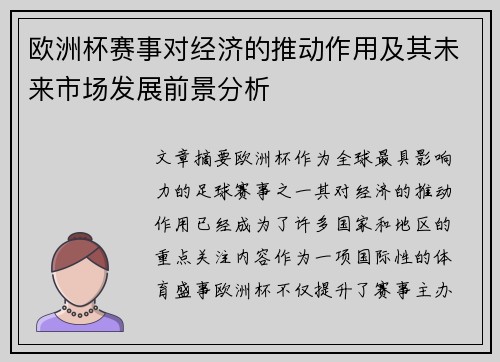 欧洲杯赛事对经济的推动作用及其未来市场发展前景分析