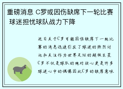 重磅消息 C罗或因伤缺席下一轮比赛 球迷担忧球队战力下降