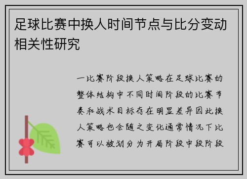 足球比赛中换人时间节点与比分变动相关性研究