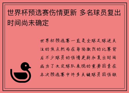 世界杯预选赛伤情更新 多名球员复出时间尚未确定 世界杯预选赛伤情更新 多名球员复出时间尚未确定