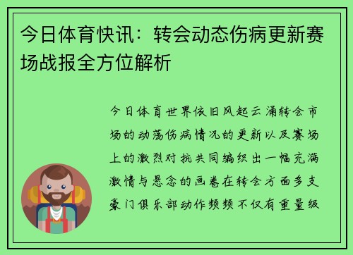 今日体育快讯:转会动态伤病更新赛场战报全方位解析 今日体育快讯:转会动态伤病更新赛场战报全方位解析