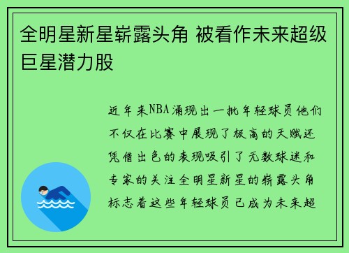 全明星新星崭露头角 被看作未来超级巨星潜力股