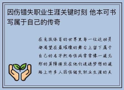 因伤错失职业生涯关键时刻 他本可书写属于自己的传奇