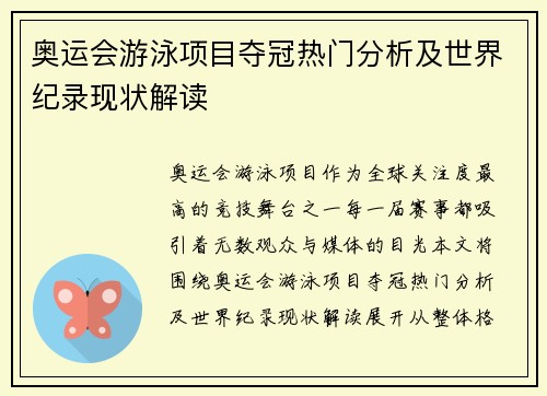 奥运会游泳项目夺冠热门分析及世界纪录现状解读