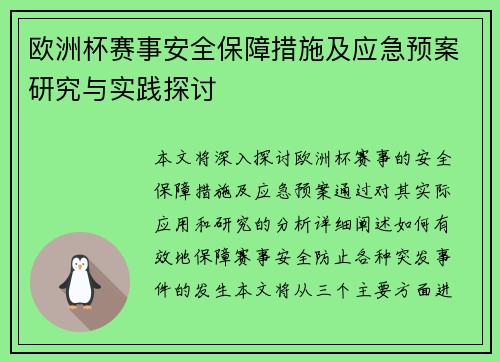 欧洲杯赛事安全保障措施及应急预案研究与实践探讨