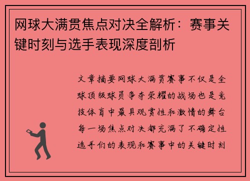 网球大满贯焦点对决全解析：赛事关键时刻与选手表现深度剖析