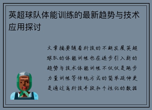 英超球队体能训练的最新趋势与技术应用探讨