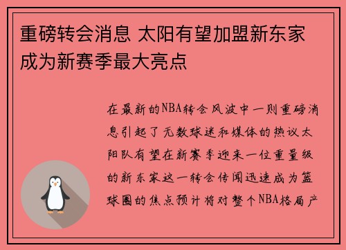 重磅转会消息 太阳有望加盟新东家 成为新赛季最大亮点