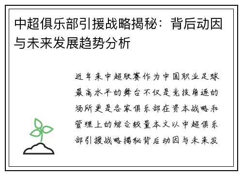 中超俱乐部引援战略揭秘：背后动因与未来发展趋势分析