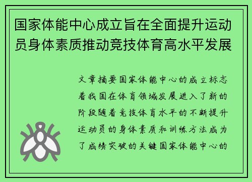 国家体能中心成立旨在全面提升运动员身体素质推动竞技体育高水平发展 国家体能中心成立旨在全面提升运动员身体素质推动竞技体育高水平发展