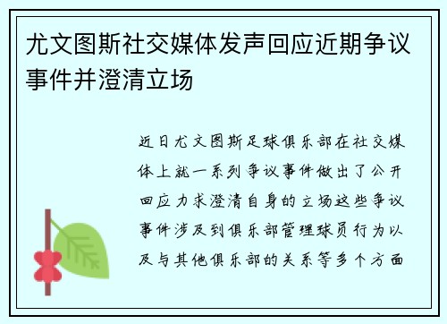 尤文图斯社交媒体发声回应近期争议事件并澄清立场