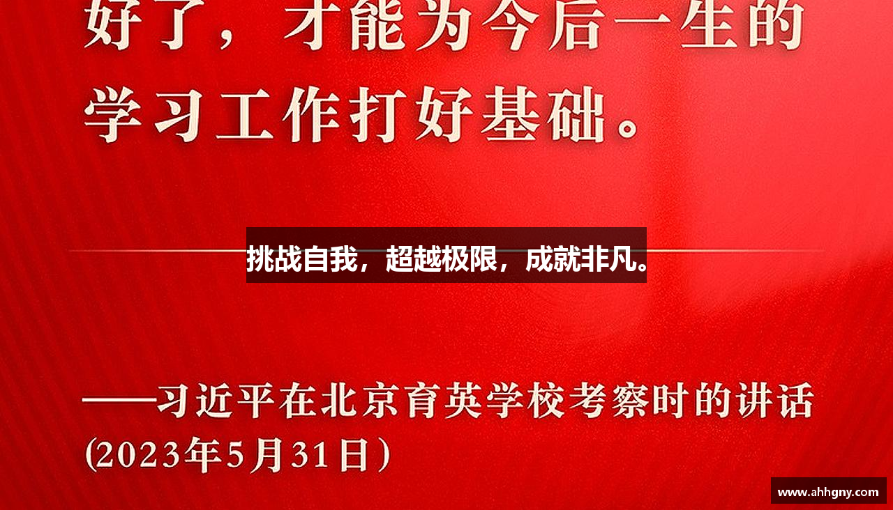 好博平台挑战自我，超越极限，成就非凡。